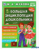 изд-во Умка Большая энциклопедия дошкольника Жукова 272184