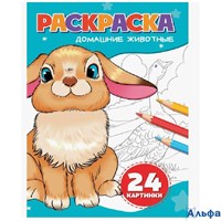 Раскраска Проф-Пресс А5 Домашние животные РА-00020729