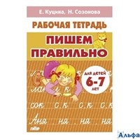 изд-во Литур Пишем правильно 6-7 лет Куцина, Созонова РА-00020728