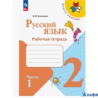 изд-во Просвещение Р тет ШкРоссии Канакина В.П. ФГОС. Русский язык 2 кл 1 ч РА-00001562