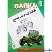 Папка для черчения А3 10л 200г/м2 Трактор 51704 Тюмень РА000000172