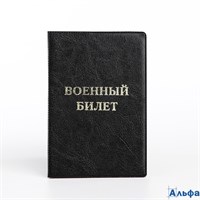 Обложка на военный билет цвет черный 10108301 РА-00020818
