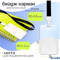 Бейдж - карман вертикальный прозрачный пластиковый внешний размер 112×68 мм внутренний размер 85×54 мм лента 80×1.5 см 10511371 РА-00020820