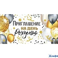 Приглашение на день рождения 73,695,00 Империя поздравлений РА-00020603