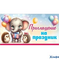 Приглашение на праздник 0400908 Праздник РА-00020604