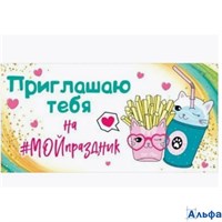Приглашение. Приглашаю тебя на мой праздник 96.188 Открытая планета РА-00020609