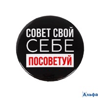 Значок Себе посоветуй d=5,6 см РА-00016719