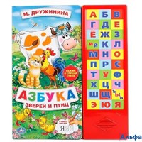 изд-во Умка Музыкальная книга Азбука зверей и птиц Дружинина 33 звуковые кнопки РА-00018216
