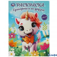Раскраска А4 Первая раскраска Единороги и их друзья Умка РА000042642