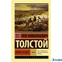 изд-во АСТ ПБ ЭксклюзРусКлас Война и мир Книга 2 Том 3, 4 Толстой Л.Н. РА-00020848