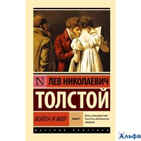 изд-во АСТ ПБ ЭксклюзРусКлас Война и мир. Книга 1. Том  1, 2 Толстой Л.Н. РА-00020849