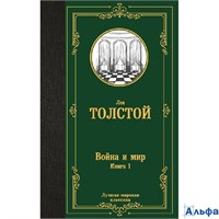 изд-во АСТ ЛучМировКлассик Война и мир. Книга 1 Толстой Л.Н. РА-00020850