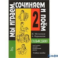 изд-во Композитор Учеб.пособ. Металлиди Ж. Сольфеджио. Мы играем, сочиняем и поем 2 кл. РА000004927