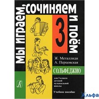 изд-во Композитор Учеб.пособ. Металлиди Ж. Сольфеджио. Мы играем, сочиняем и поем 3 кл. РА000011526