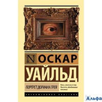 изд-во АСТ ПБ ЭксклюзКлас Портрет Дориана Грея О.Уайльд РА-00020877