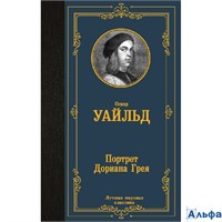 изд-во АСТ ЛучМировКлассик Портрет Дориана Грея О Уайльд РА-00020878