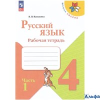 изд-во Просвещение Р тет ШкРоссии Канакина В.П. ФГОС. Русский язык 4 кл 1 ч РА-00001558