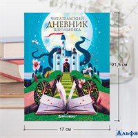 Дневник читательский А5 40 л. тв.обл. цветной блок Замок Brauberg 113449 РА-00020936