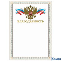 Благодарность А4 мелованная бронза тиснение фольгой бежевая рамка 128346 BRAUBERG РА000041446