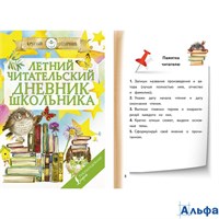 изд-во АСТ КруглОтлич Летний читательский дневник школьника РА000039353
