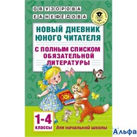 изд-во АСТ Пособ АкНачОбр Узорова О.В. Новый дневник юного читателя:с полным списком обязательной литературы 1-4 кл РА000034364