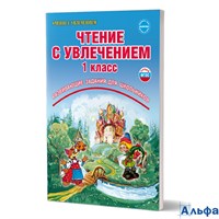 изд-во Планета Р тет УченУвлеч Буряк М.В. Чтение с увлечением. 1 класс. Развивающие задания для школьников РА-00006675