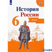 изд-во Просвещение Атлас ИстКультСтанд Мерзликин А.Ю. История России 6 кл РА000016135
