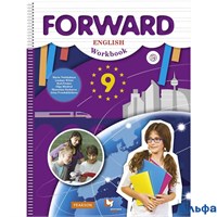 изд-во Вент-Гр Р тет АлУспех Forward Вербицкая М.В. ФГОС. Английский язык 9 кл РА000035478