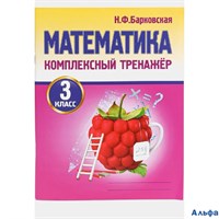 изд-во Принтбук Пособ Барковская Н.Ф. Математика. Комплексный тренажер 3 кл РА000028863