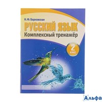 изд-во Кузьма/Принтбук Пособ Барковская Н.Ф. Русский язык.Комплексный тренажер 2 кл РА000027953