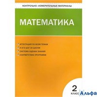 изд-во Вако Пособ КонтИзмМат Ситникова Т.Н ФГОС. Математика 2 кл РА000023383