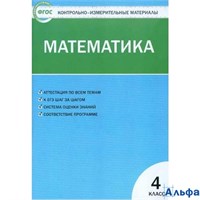 изд-во Вако Пособ КонтИзмМат Ситникова Т.Н ФГОС. Математика 4 кл РА000023386
