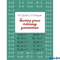 изд-во АСТ Пособ БыстОбучМетУзор Узорова О.В. Быстро учим таблицу умножения РА000031563