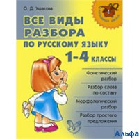изд-во Литера Пособ НачШкола Ушакова О.Д. Все виды разбора по русскому языку 1-4 кл РА000028167