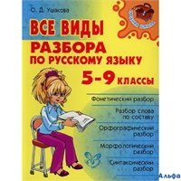 изд-во Литера Пособ СредШкола Ушакова О.Д. Все виды разбора по русскому языку 5-9 кл РА-00005772