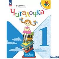изд-во Просвещение ДидПособ ШкРоссии Абрамов А.В. ФГОС. Читалочка 1 кл РА000029409