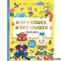 изд-во АСТ ЛучДетКнига И про кошек, и про мышек Михалков С.В. РА-00020985