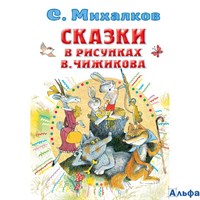 изд-во АСТ ВсеСамЛучшАвтор Сказки в рисунках В. Чижикова Михалков С.В. РА-00020983