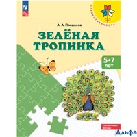 изд-во Просвещение ТетрДошк Преемственность Зеленая тропинка 5 - 7 лет Плешаков А.А. РА-00020980