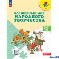 изд-во Просвещение ТетрДошк Преемственность Волшебный мир народного творчества. 5 - 7 лет. Новое оформление Шпикалова Т.Я. РА-00020981