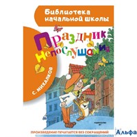 изд-во АСТ ДобрСказ Праздник непослушания Михалков С.В. РА-00020982