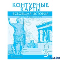 изд-во Русское слово Контурные карты Всеобщая история 5 кл История Древнего мира Никишин РА-00011243