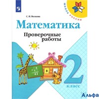 изд-во Просвещение ПровРаб ШкРоссии Волкова С.И. ФГОС. Математика к учеб. Моро М.И. 2 кл РА000006213