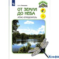 изд-во Просвещение УчебПособ ШкРосс Перспект Плешаков А.А. ФГОС. Атлас-определитель От земли до неба РА000020678