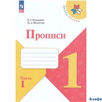изд-во Просвещение Прописи ШкРоссии Горецкий В.Г. ФГОС. Прописи к учеб.Азбука 1 кл 1 ч РА000028980