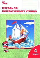 изд-во Вако Р тет  Кутявина С.В. ФГОС. Литературное чтение к УМК Климановой Школа России 4 кл РА000013770