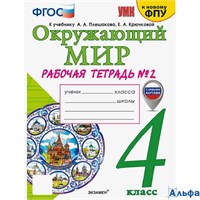изд-во Экзамен Р тет УМК Соколова Н.А Окружающий мир 4 класс 2 ч. Рабочая тетрадь к учебнику А.А Плешакова, Е.А Крючковой с новыми картами Час РА-00020879