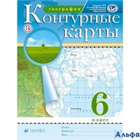 изд-во Просвещение Контурные карты ФГОС. География 6 кл РГО РА000004646