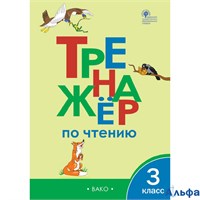 изд-во Вако ТетрТренажер Клюхина И.В. ФГОС. Тренажер по чтению 3 кл РА-00004933