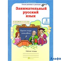 изд-во РОСТкнига Р тет ЮнУиУ Мищенкова Л.В. ФГОС. Занимательный русский язык 3 кл 2 чч комплект РА000029934